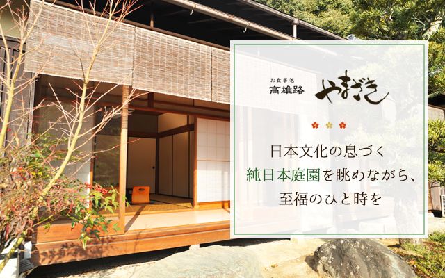 京都の日本料理のお店なら本格的な京料理を提供するお食事処 高雄路 やまざき